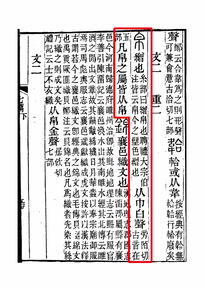 《说文解字注》书影