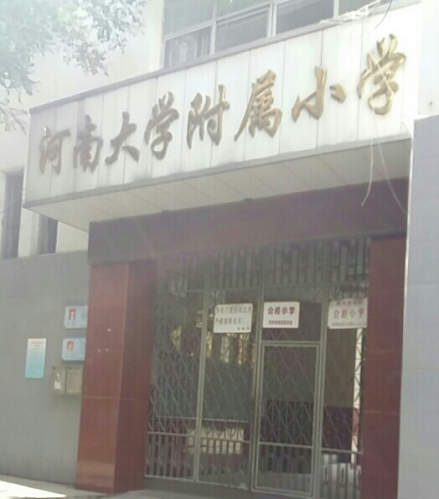 河南大学附属小学