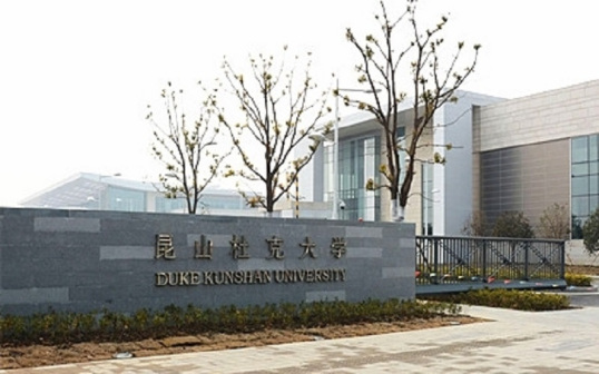 昆山杜克大学