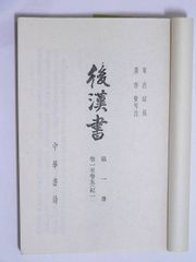 中华书局1965年版后汉书扉页