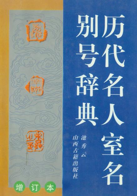 《历代名人室名别号辞典》