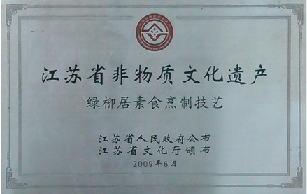 绿柳居所获荣誉