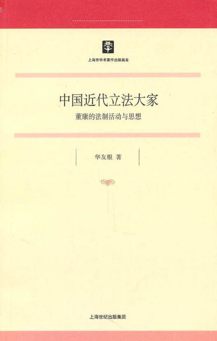 《中国近代立法大家》