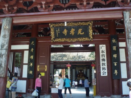 光孝寺门口