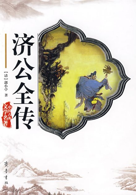 《济公全传》