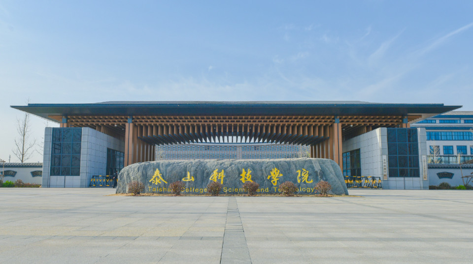 泰山科技学院