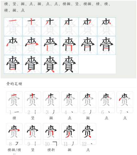 赍字笔画