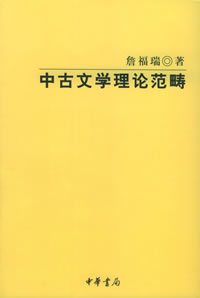 《中古文学理论范畴》