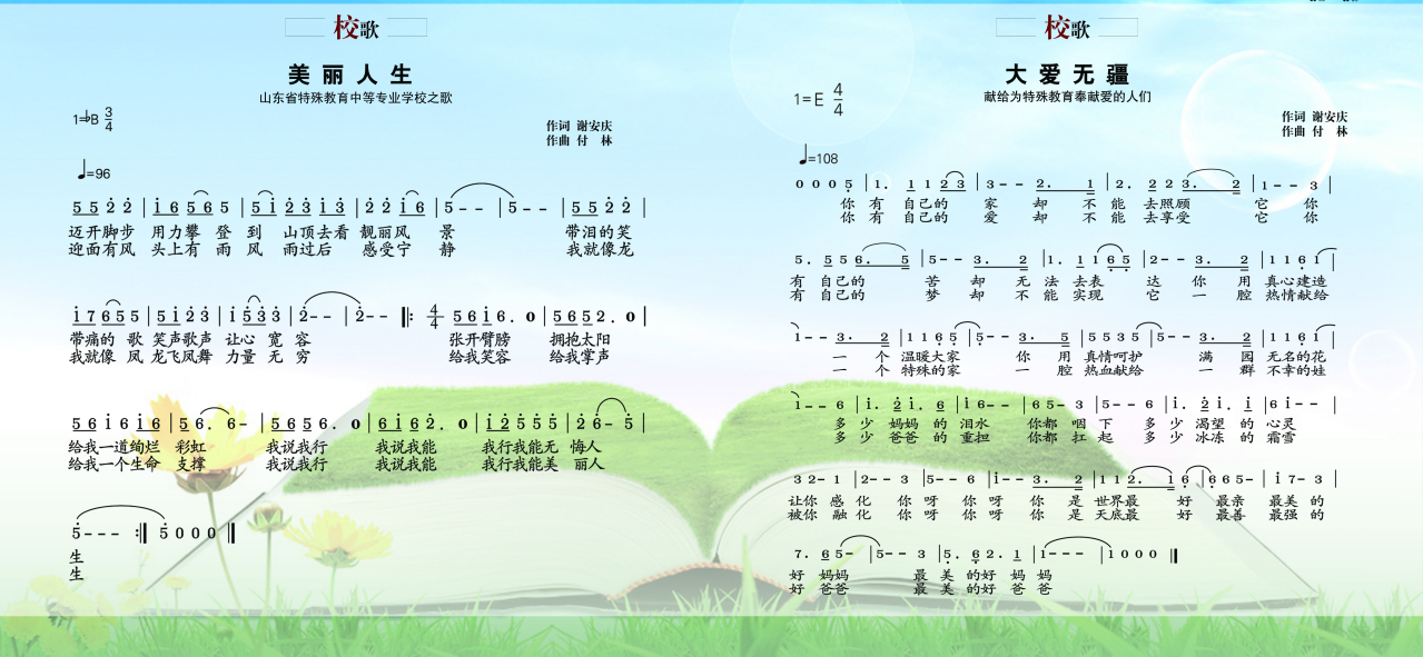 山东特殊教育职业学院校歌