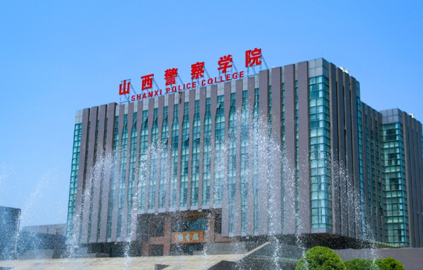 山西警察学院