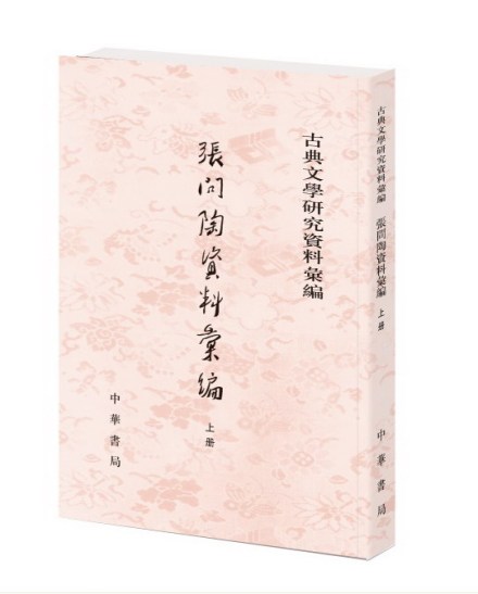 许隽超、胡传淮合编《张问陶资料汇编》