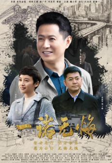 《一诺无悔》中饰演“丁峰”