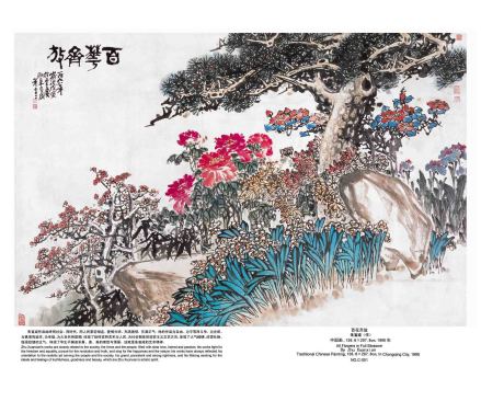 朱宣咸作品《百花齐放》,1998年作,中国画