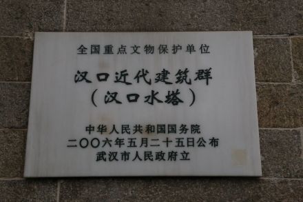 汉口近代建筑群遗址碑