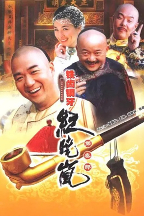 铁齿铜牙纪晓岚（2004） 的海报 