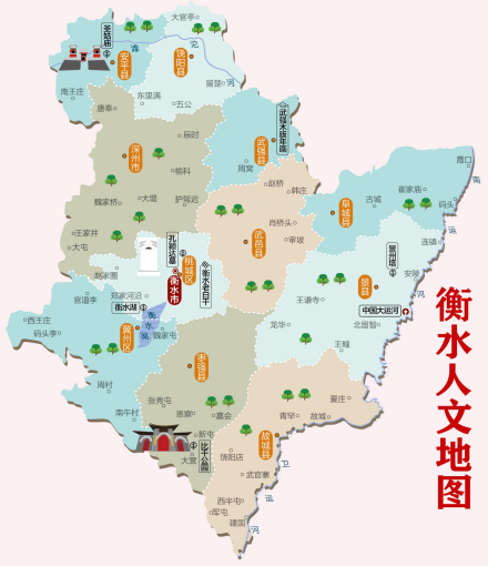 衡水人文地图