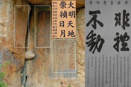 万东庙岩刻及崇祯御笔“非礼不动”