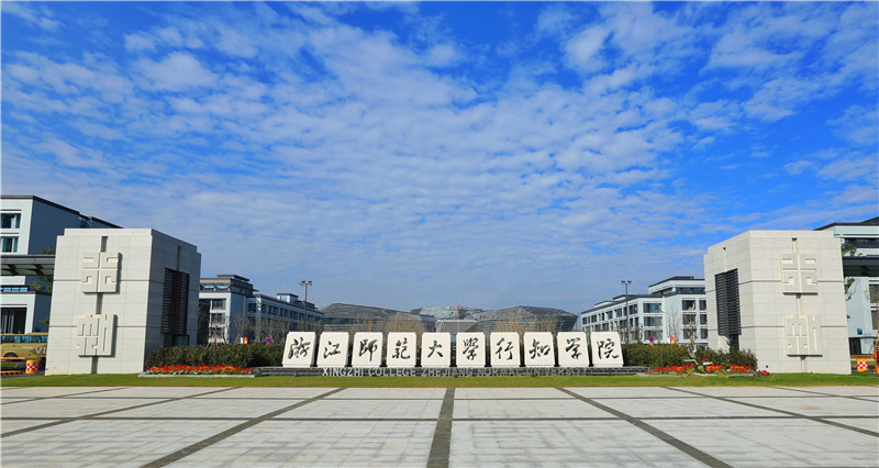 浙江师范大学行知学院兰溪校区