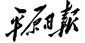 平原省 平原日报