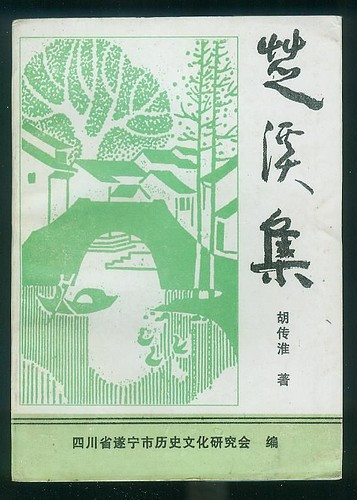 胡传淮著《芝溪集》