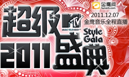 2011MTV超级盛典