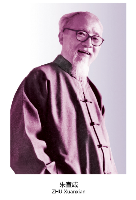 朱宣咸 Zhu Xuanxian