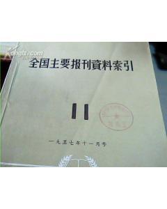 全国报刊资料索引