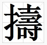 田字格中的“擣”