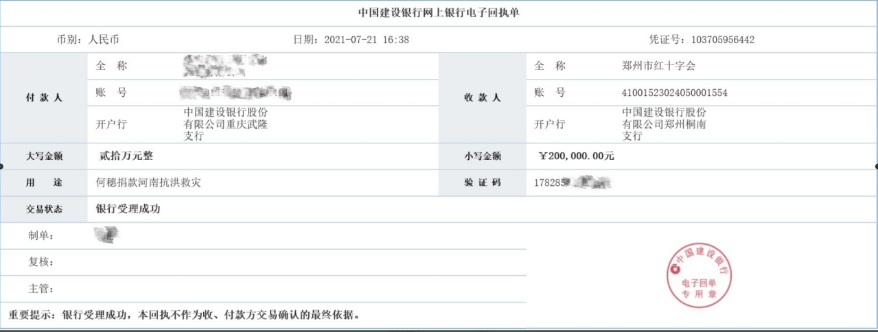 何穗为河南暴雨灾情捐款20万元