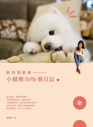 《陪你到最后——小猪熊Toffy萌日记》封面