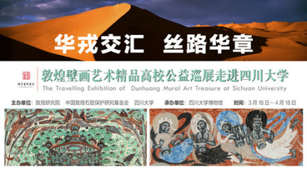 敦煌壁画艺术精品展