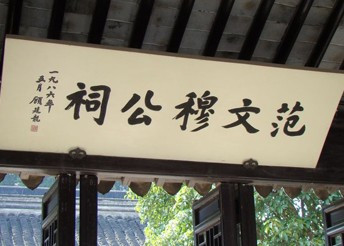 范文穆公祠