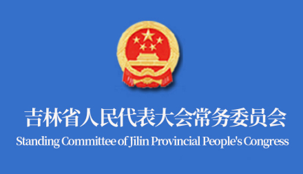 吉林省人民代表大会常务委员会