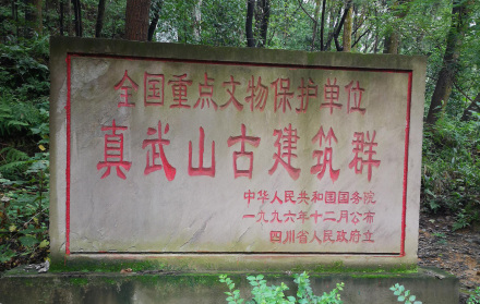 真武山古建筑群