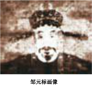 邹元标像