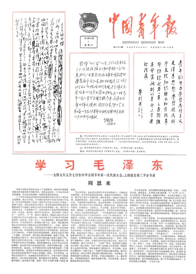 《中国青年报》复刊号