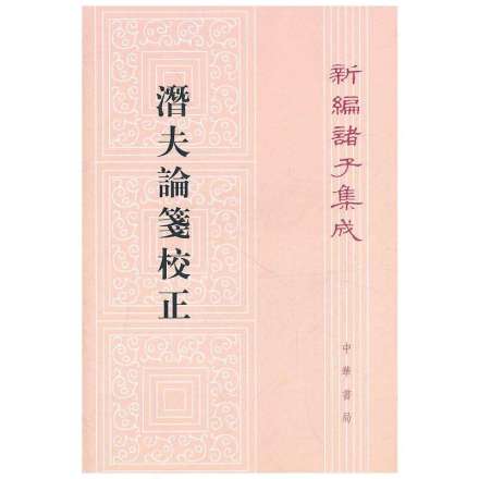 中华书局“新编诸子集成”版《潜夫论笺校正》