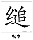 汉字-缒