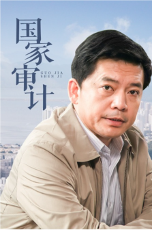 《国家审计》中饰演“董寿年”