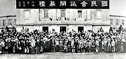 1931年制定训政时期临时约法之国民会议