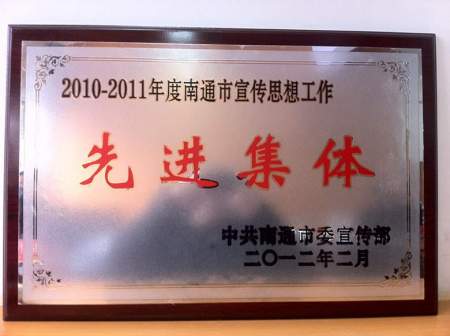 2010-2011年度南通市宣传思想工作先进集体