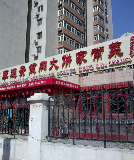 李连贵熏肉大饼家常菜