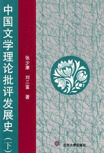 《中国文学理论批评发展史》