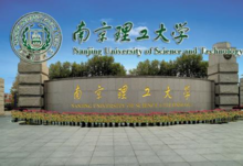 南京理工大学