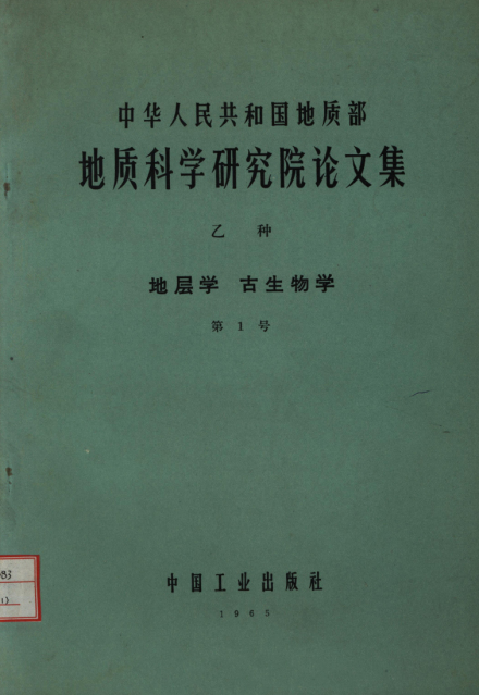 许杰专著《地质科学研究院论文集》