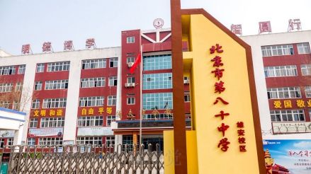 北京市第八十中学分校雄安校区