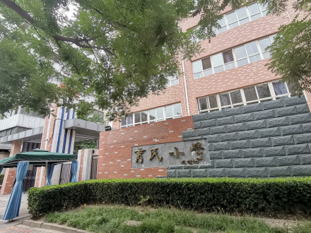 北京育民小学