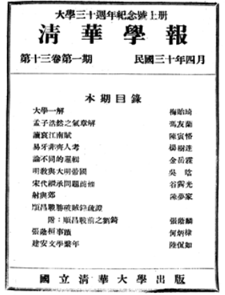 清华学报