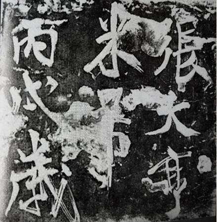 米芾题字拓片