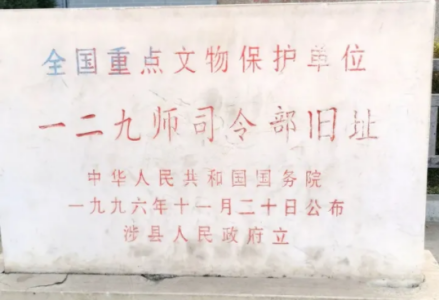 八路军一二九师司令部旧址